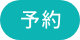 予約